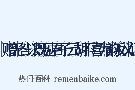 赠无咎以既见君子云胡不喜为韵反义词是什么意思的图片